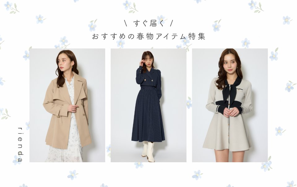 すぐ届く！riendaのおすすめ春物ITEM特集 ⸝⋆
大人気ワンピースや春ジャケットなど…🌸♡
➡x.gd/yMtqB