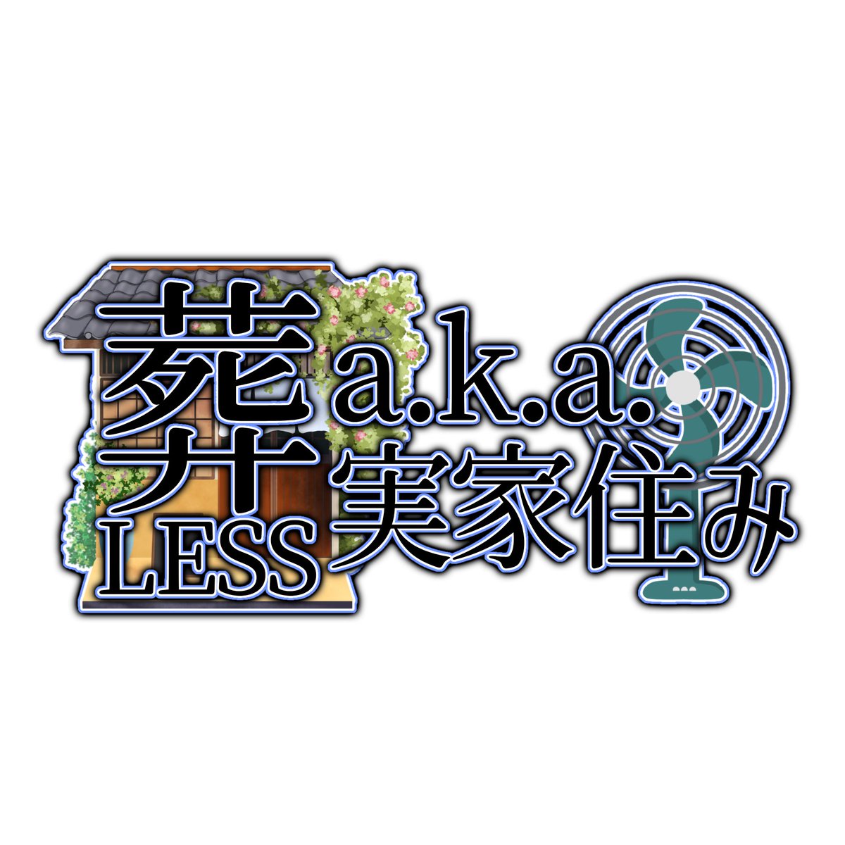 葬LESS@準備中 tweet media