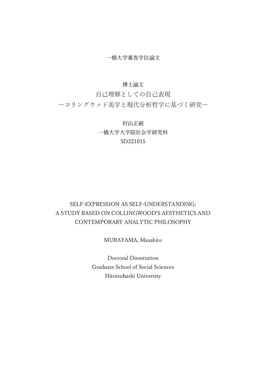 Aizilo's tweet photo. この度、博士論文「自己理解としての自己表現：コリングウッド美学と現代分析哲学に基づく研究」の最終提出を終え、無事博士号を取得できる運びとなりました。
これまで芸術や哲学について楽しい会話や有意義な議論を交わしてくれた方々、ありがとうございました。 https://t.co/l8bjX46ohw