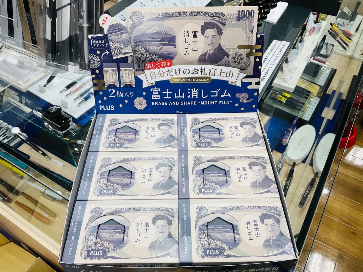【入荷しました！】『エアイン #富士山消しゴム＜限定＞お札富士山』が津みなみ店に到着✨🏔️💴

消していくと旧千円札の富士山が現れて、最後は懐かしいお札デザインに…！😍
2個入りで、お土産や自分用にぴったりですよ〜🌸

在庫少なめなのでお早めにゲットしてくださいね！🚀
 #文房具