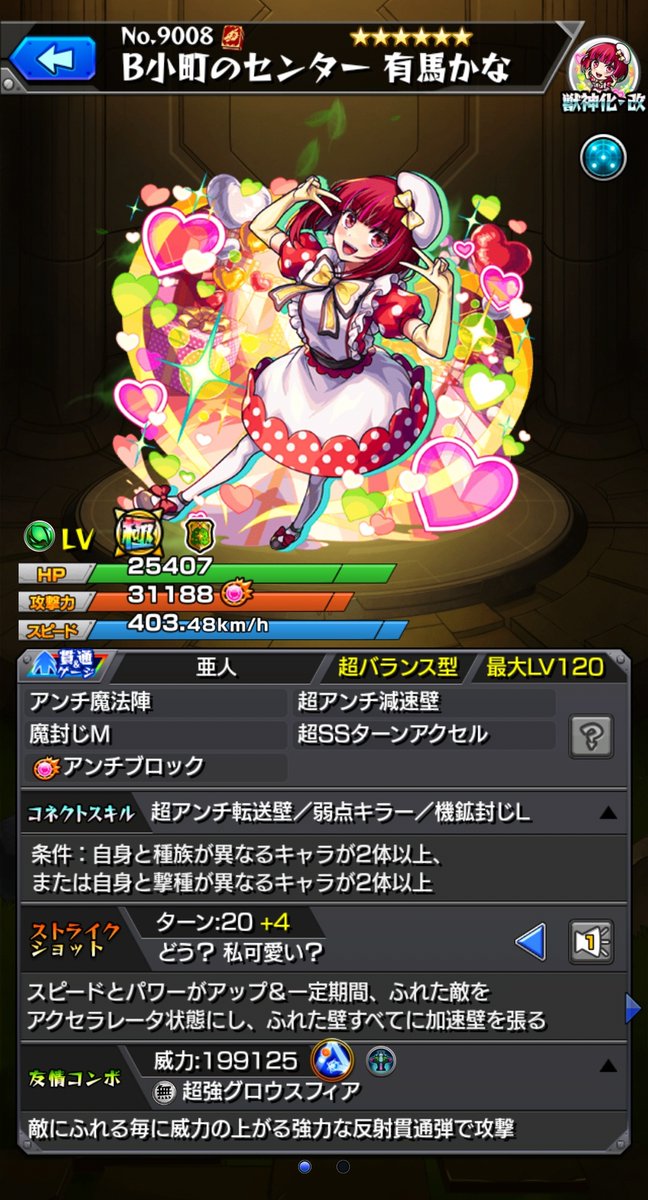 ［SS倍率］
▷B小町のセンター 有馬かな（獣神化改）
【1段階目】20T
・自強化　攻1.4倍、速8倍
・アクセラレータ　2T
・加速壁　2T
①加速量　靴2個分
【2段階目】24T
・自強化　攻1.6倍、速10倍
・アクセラレータ　3T
・加速壁　3T
①加速量　靴2個分

アクセラレータは攻撃力1万あたり靴1個分の加速