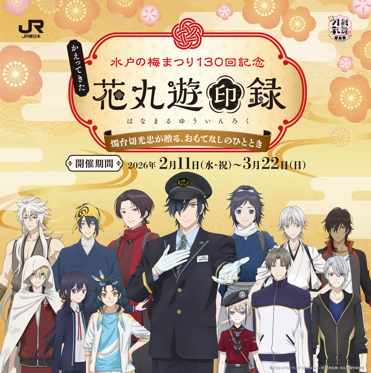 #水戸の梅まつり 130回記念「かえってきた #花丸遊印録 」を3/22まで開催中！スタンプラリーやコラボカフェ、週末・祝日は #偕楽園UMETheLights2026 での特別演出など、企画が盛りだくさん！ぜひ水戸に来てニャ！
#刀剣乱舞　
詳細はこちら⇒jreast.co.jp/mito/hanamaru-…