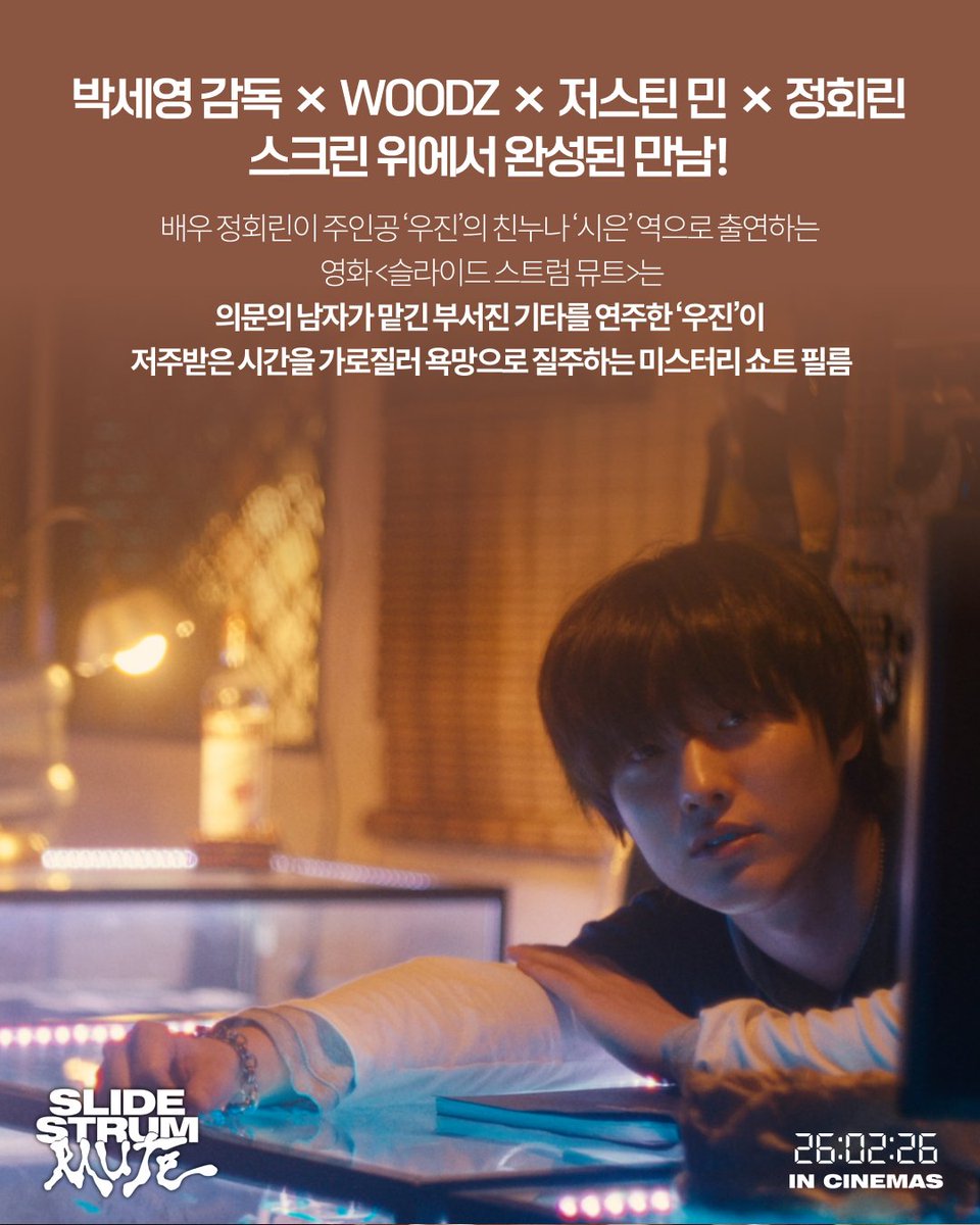 at9film's tweet image. 정회린 배우와 박세영 감독, 우즈, 저스틴 민이 만난
영화 &amp;lt;슬라이드 스트럼 뮤트&amp;gt;가 궁금하다면?🔍

𝖲𝖫𝖨𝖣𝖤 𝖲𝖳𝖱𝖴𝖬 𝖬𝖴𝖳𝖤
𝟮𝟲:𝟬𝟮:𝟮𝟲 𝗶𝗻 𝗖𝗜𝗡𝗘𝗠𝗔𝗦

#WOODZ #우즈 #저스틴민 #정회린
#슬라이드스트럼뮤트 #슬스뮤
#SLIDE_STRUM_MUTE #SSM
#2월26일개봉