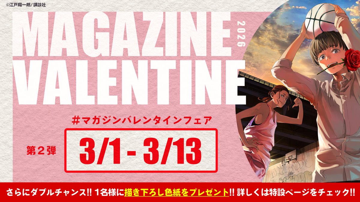 💖 #マガジンバレンタインフェア 💝
💝続報・第２弾イラスト公開

頑張っているあなたへ
零と百がバラをお届け😌

『 #ゼロとヒャク』単行本をゲットするとこの画像を使ったイラストカードがついてくる！
⏰第１弾 2/14～2/28
⏰ 第２弾（3/1～）この画像！

対象書店・詳細
shonenmagazine.com/info/entry/202…