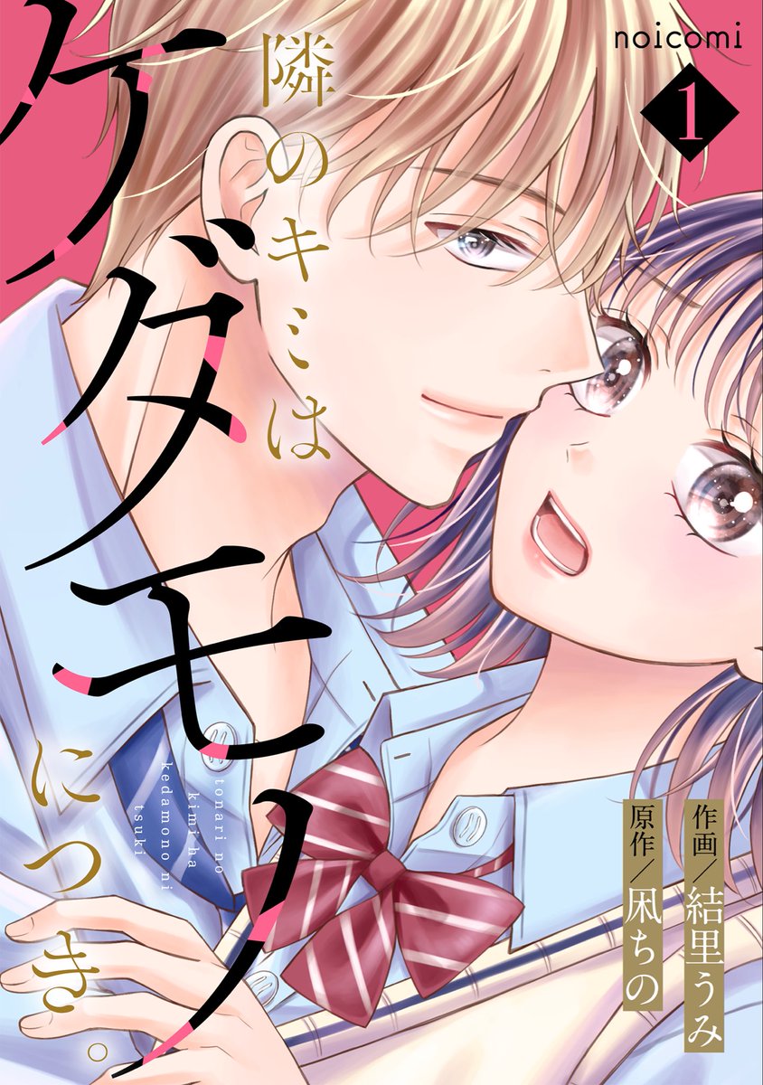 🌸配信のお知らせ🌸

『隣のキミはケダモノにつき。』
　（原作：凩ちの先生）
電子単行本第1巻が各電子書店様にて配信開始いたしました！✨

表紙とても可愛くしていただき、お気に入りです🤩
どうぞよろしくお願いいたします！

シーモア様▶️ cmoa.jp/title/352358/