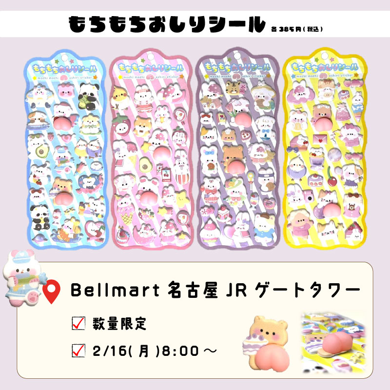 もちもちおしりシール』を販売🩷🩷 Bellmart名古屋JRゲートタワーで