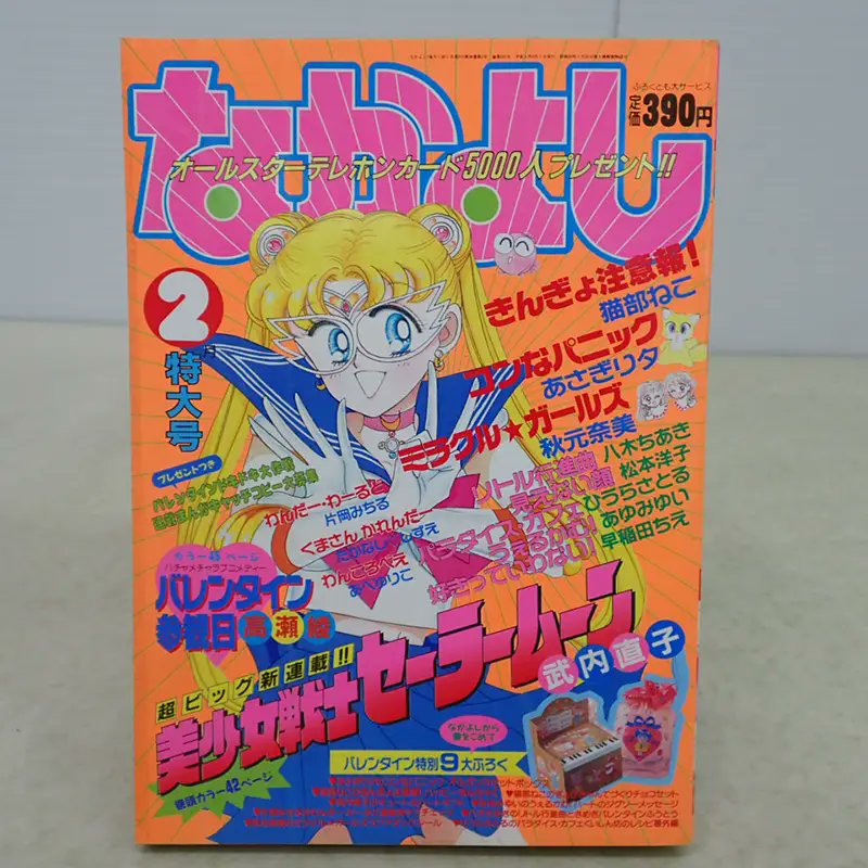 少女マンガ雑誌買取『なかよし』1992年2月号 記念すべき「美少女戦士
