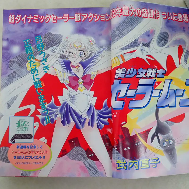 少女マンガ雑誌買取『なかよし』1992年2月号 記念すべき「美少女戦士