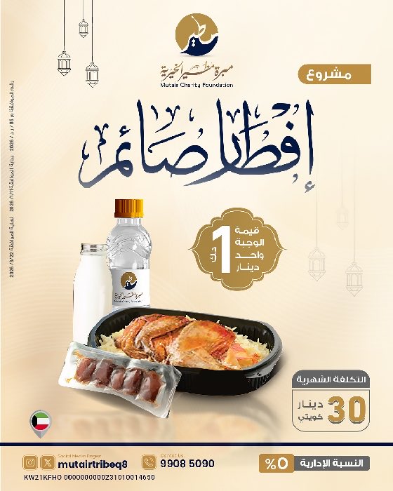 مشروع إفطار الصائم 🌙🌙🌙

قال رسول الله ﷺ:
«مَن فطَّر صائمًا كان له مثل أجره غير أنه لا ينقص من أجر الصائم شيء»

بتبرعك تدخل السرور على قلوب الصائمين، ويُضاعف الله لك الأجر بإذن الله.
قيمة السهم: 30 دينار

mutairtribe.net/202