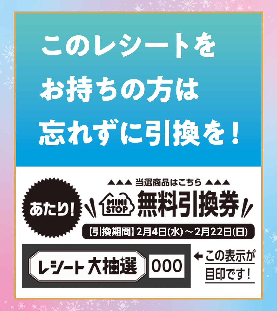 レシート大抽選 ご参加ありがとうございました✨ 無料引換券の交換期限
