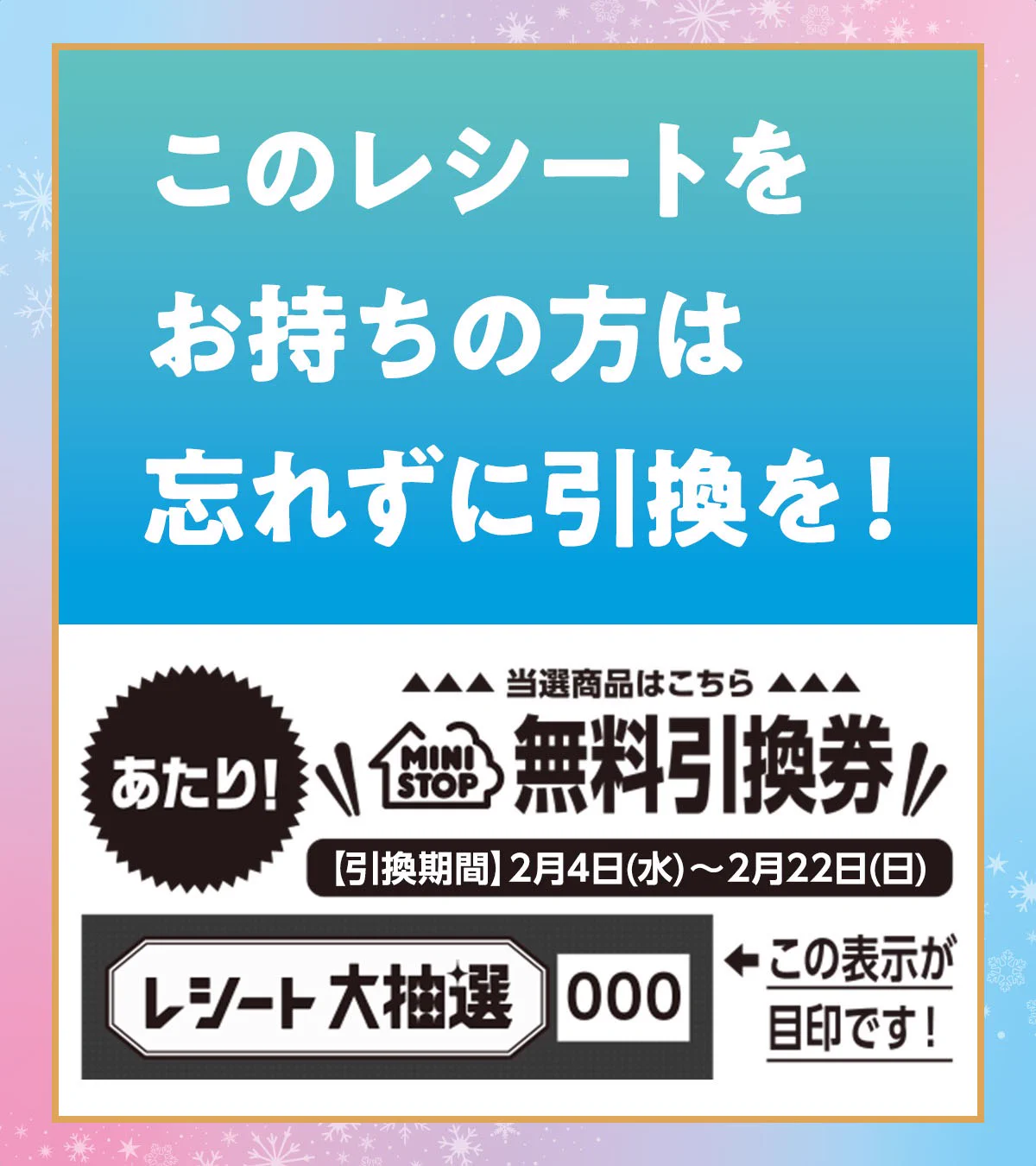 ミニストップレシート大抽選　B賞 ミニストップ公式アカウント on X: 