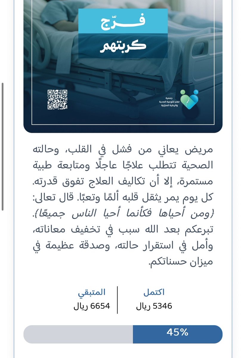 🚨حاله عاجله جدًا .. بحاجه لوقفتنا🚨

مريض يعاني من فشل في القلب، وحالته الصحية تتطلب علاجًا عاجلًا ومتابعة طبية مستمرة

المريض لا يستطيع تحمل علاج قلبه والان بحاجه لوقفتنا حتى يعود للحياة

ريال منك قد يكون سبب في شفاء مريض بين الحياة والمووت ❤️

lhum.sa/projects/158