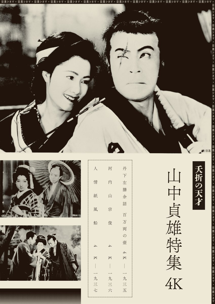 🏺上映決定👘】 ═ 夭折の天才 #山中貞雄 特集 4K ═ 🗓️2/22㊐ 23