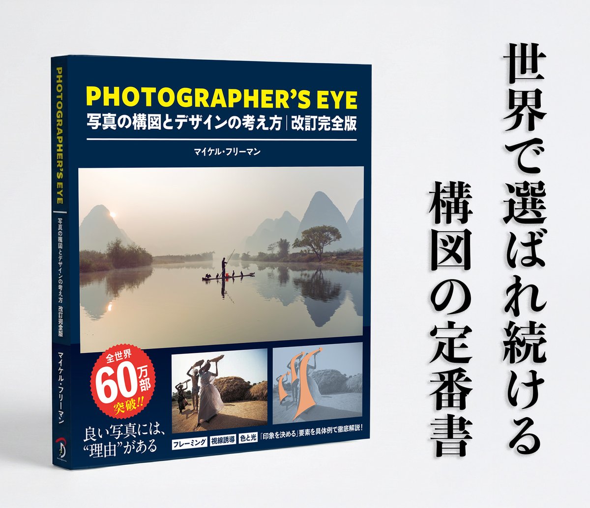 マイケル・フリーマン著 Photographer's Eye 人間の”視覚”にまで