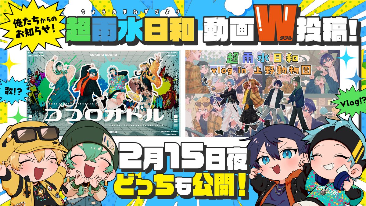 【超雨水日和のお知らせ】

2/15(日)
19:00　Vlog in 上野動物園

20:00　歌ってみた　ココロオドル

の2本を同日プレミア公開します！
超雨水日和祭りを楽しめ～～～！！