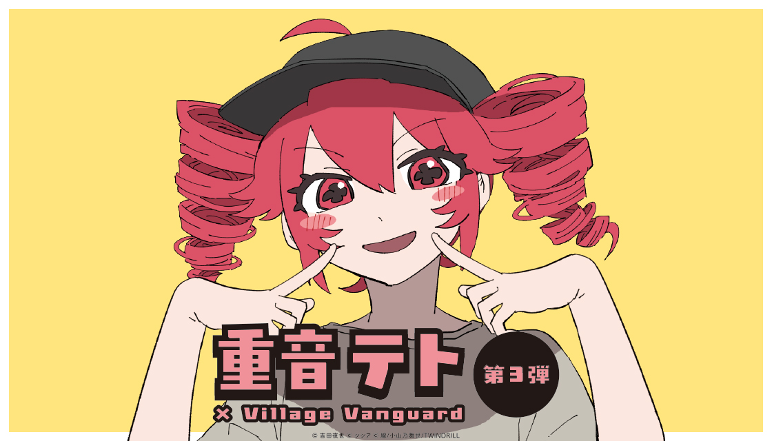 🔻🥖🔻#重音テト🔻🥖🔻🥖 × 📚ヴィレッジヴァンガード📚 コラボグッズ