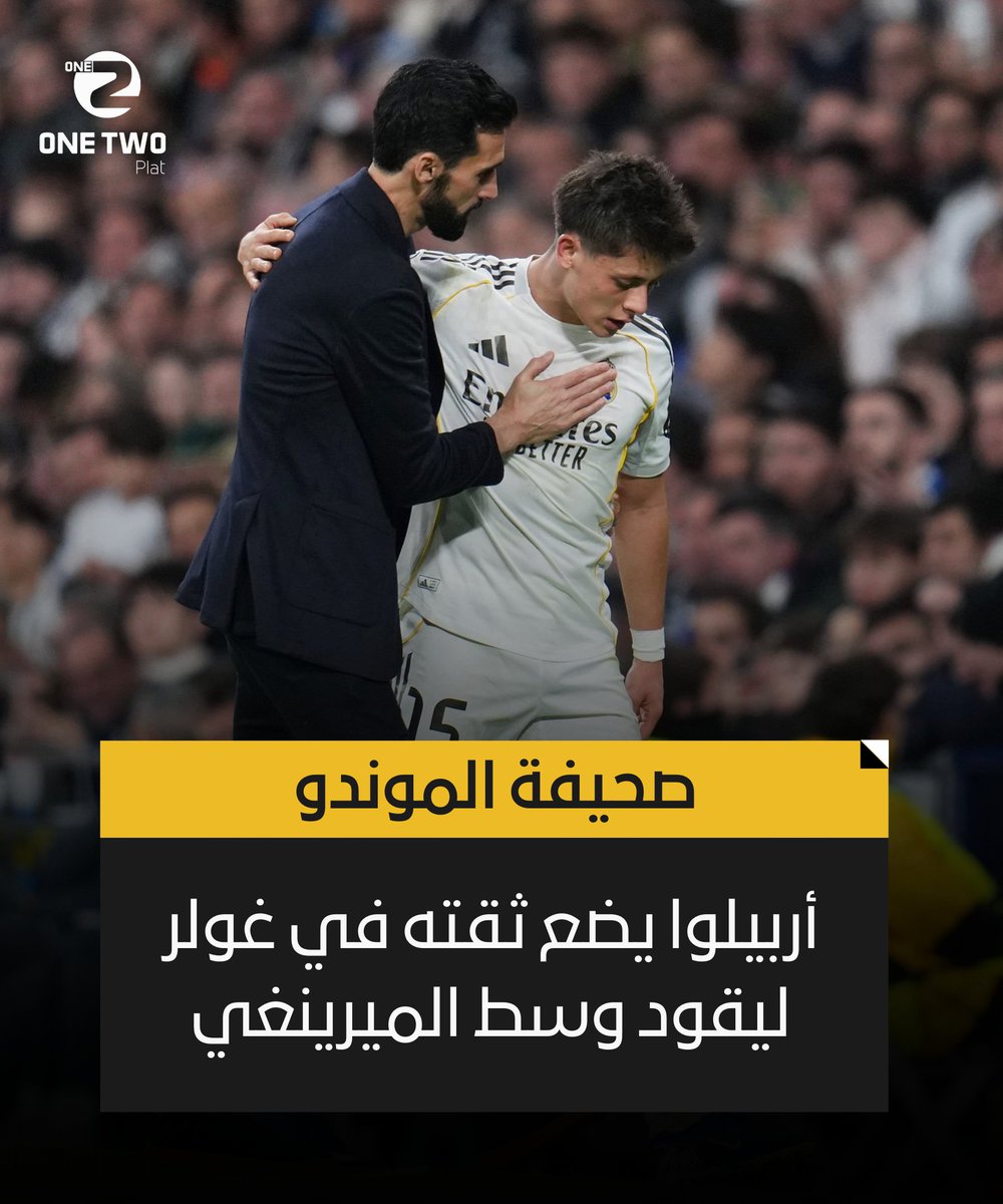 غولر.. رهان أربيلوا الكبير! 🔥

لعب أساسياً في 6 من آخر 7 مباريات، ويثق المدرب أنه قادر على قيادة وسط ريال مدريد وصناعة اللعب، تماماً كما كان تشابي ألونسو سابقاً ⚡️

#ريال_مدريد #غولر #أربيلوا