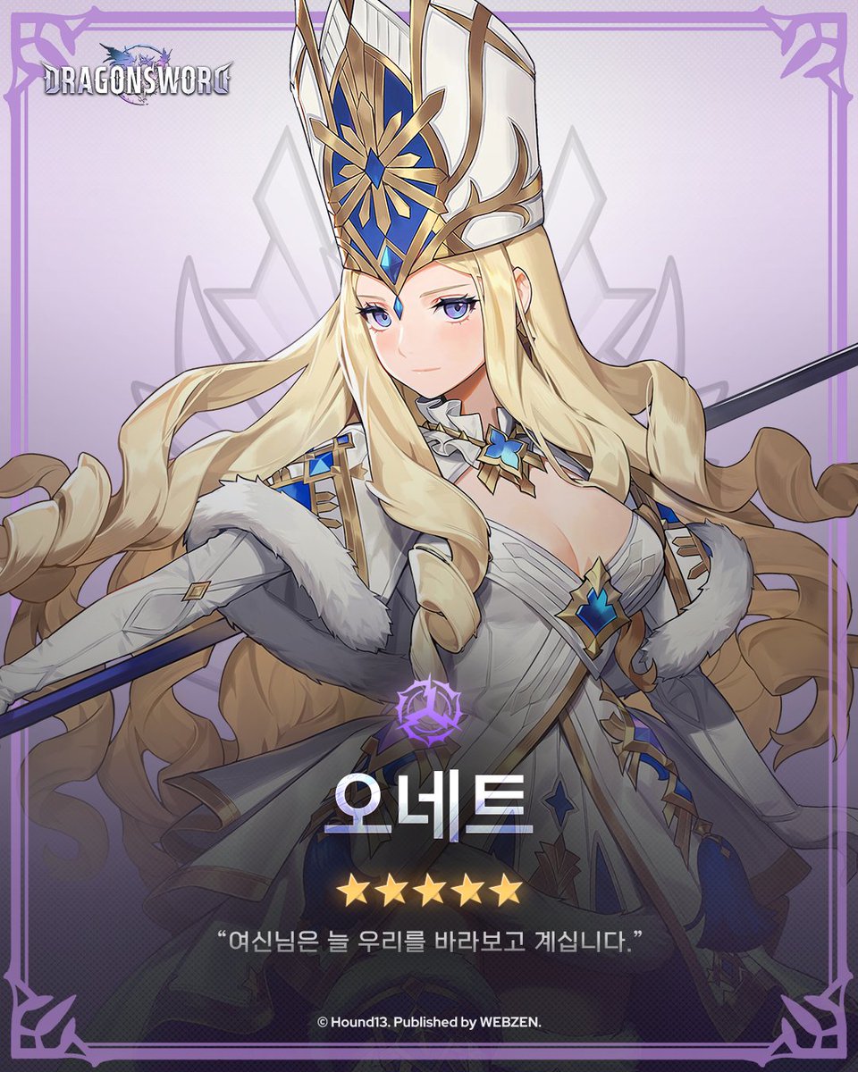 드래곤소드 캐릭터 소개 오네트 이미지