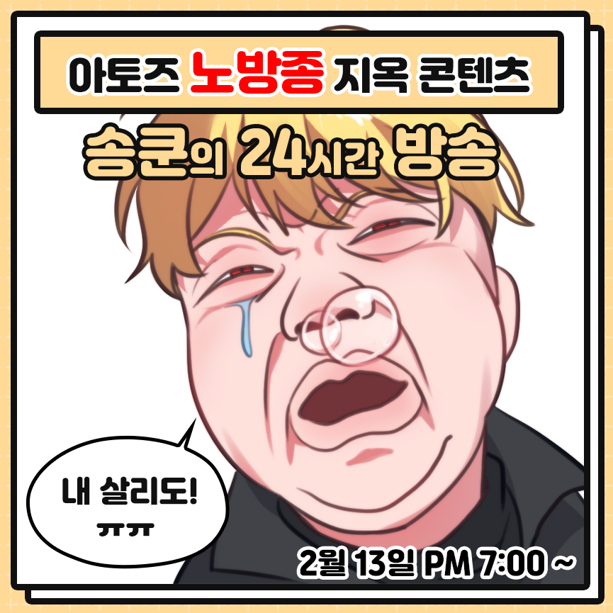 🚨아토즈 24시간 릴레이 방송 START🚨
24시간.. 릴레이요..? 오늘부터 잠은 사치다....😴

두 번째는 아토즈의 리더 송쿤입니다!
오늘도 미치도록 달려보자고요ㅎ

🔻송쿤 방송 바로가기🔻
chzzk.naver.com/bbd2d3a7abc36b…