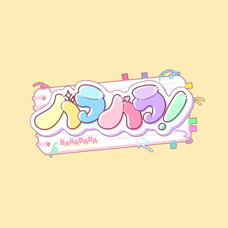 NEW! 바라바라 로고!💫

새롭게 단장한 바라바라의 로고를 공개합니다!

이번 변화를 시작으로,
다채로운 시도와 끊임없는 노력 속에
성장해 나가는 바라바라를 보여드리겠습니다✨

감사합니다!