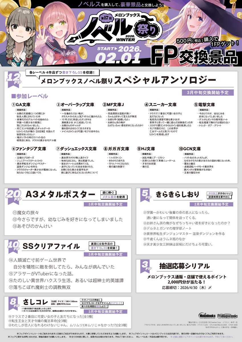 📚フェア情報 /／ 第17回 メロンブックスノベル祭り ～2026 Winter