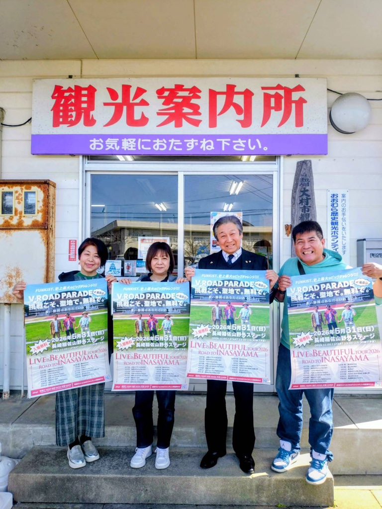🦁ポスター受け取って頂きました🦁

大村市観光コンベンション協会会長の酒井さんがFUNKIST稲佐山無料ワンマン『V-ROAD PARADE』のポスターを受け取ってくださいました！ありがとうございます！

#稲佐山無料ワンマン
#FUNKIST
#ポスター