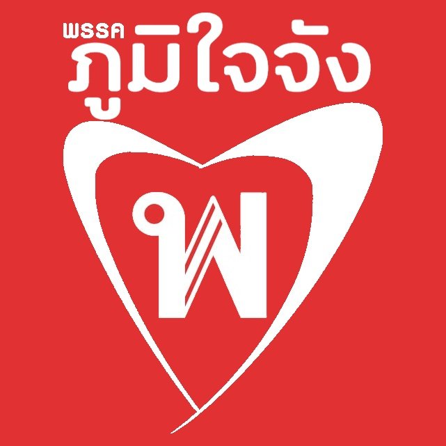 skongki2000's tweet photo. ทุกคนมาช่วยโหวดชื่อพรรคกันหน่อย 😅 https://t.co/pfxYHXP0WB