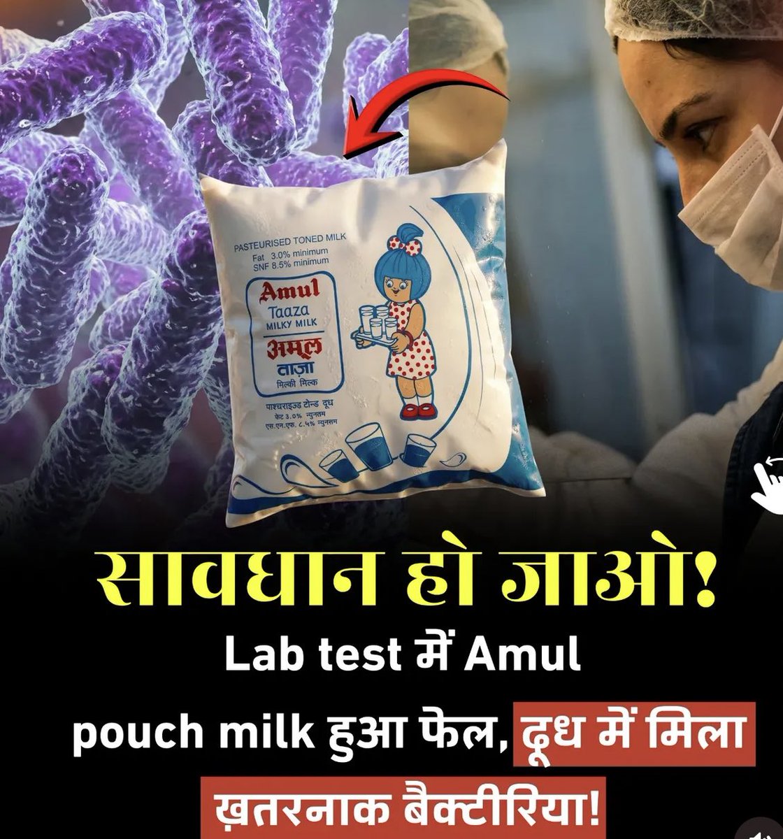 अमूल दूध लब टेस्ट में हुआ फैल 👇

बाजार का दूध पीने से अच्छा है पानी पी लो लेकिन बाजार का दूध कभी मत पीना।
