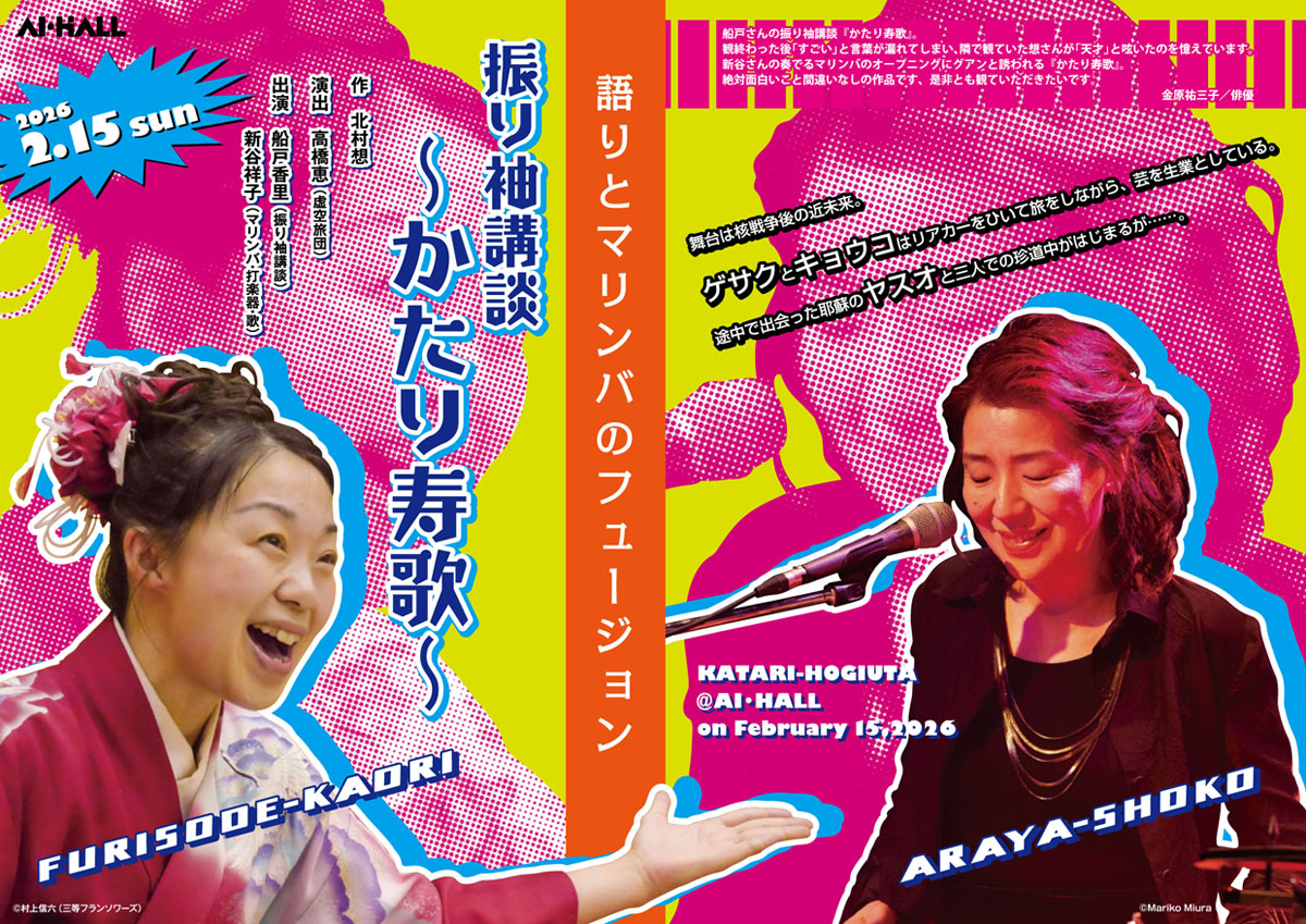 いよいよ今週末15日（日）14時〜1回こっきり公演です！！
上演時間は休憩を挟みまして、1時間45分ほどです。【まだまだご予約うけたまわります】 aihall.com/hurisode_8-2-1…