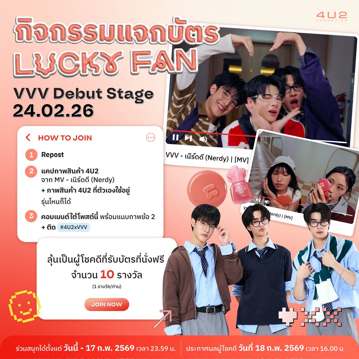 แว่นมานี่มาาาา #4U2xVVV 
แจกบัตร Lucky Fan - VVV Debut Stage 24.02.26 🤓✨ 
จำนวน 10 รางวัล รางวัลละ 1 ที่นั่ง

✅ กติกา 
รีโพสต์นี้ และแคปภาพสินค้า 4U2 จาก MV - เนิร์ดดี (Nerdy) 
+ ภาพสินค้า 4U2 ที่ตัวเองใช้อยู่รุ่นไหนก็ได้
มา Comment ใต้โพสต์นี้และติด #4U2xVVV