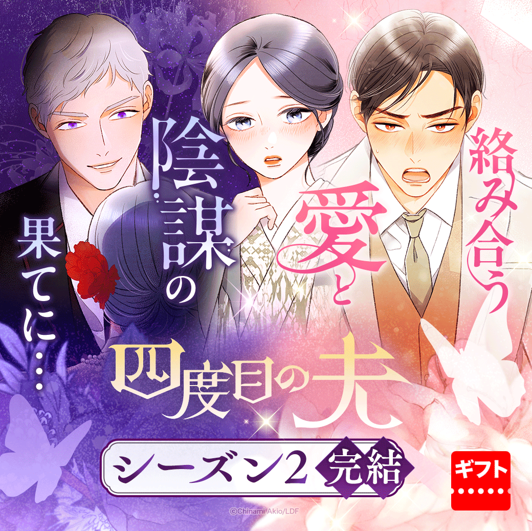 LINEmanga's tweet photo. ⋱シーズン2完結記念🌸⋰

『#四度目の夫』今だけギフト券配布中🎟️
📖https://t.co/rZ0YzWd0s0

和風ミステリーラブロマンスの行方は!?
美し���ぎる作画も必見の作品です😉
#LINEマンガ で今すぐチェックしてね！

@akio173 https://t.co/3EY03E0WW0