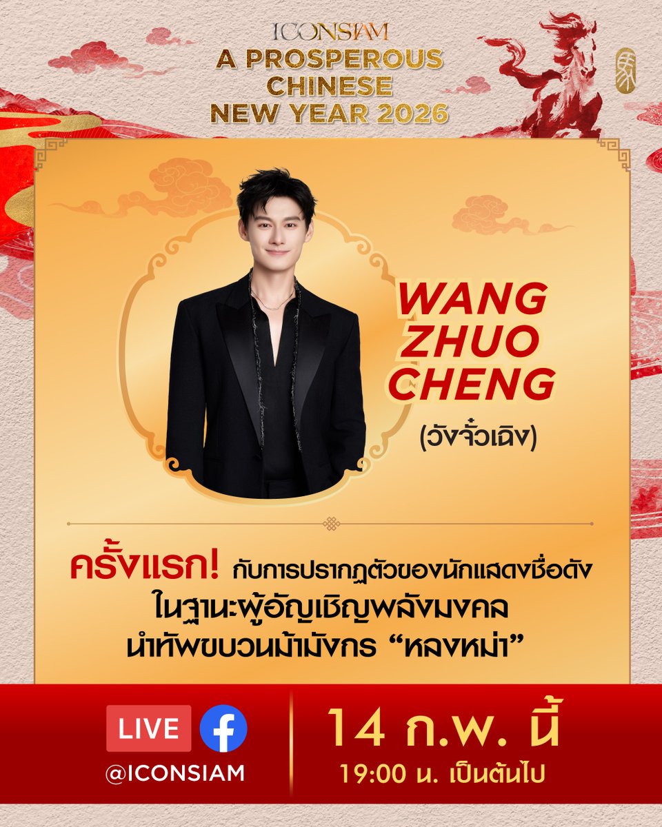 ตรุษจีนที่ไอคอนสยามวันพรุ่งนี้บอกเลยว่าเตรียมมาเติมท่าน #ประมุขเจียง กันให้หายคิดถึงไปกับ WANG ZHUO CHENG  ที่จะนำทัพขบวนม้ามังกร 'หลงหม่า' มาแจกจ่ายความมงคลให้ขจรไปทั้งใต้หล้า!

แล้วมาต้อนรับท่านประมุขเจียงกันให้อบอุ่นที่สุดที่งาน ICONSIAM A PROSPEROUS CHINESE NEW YEAR 2026
