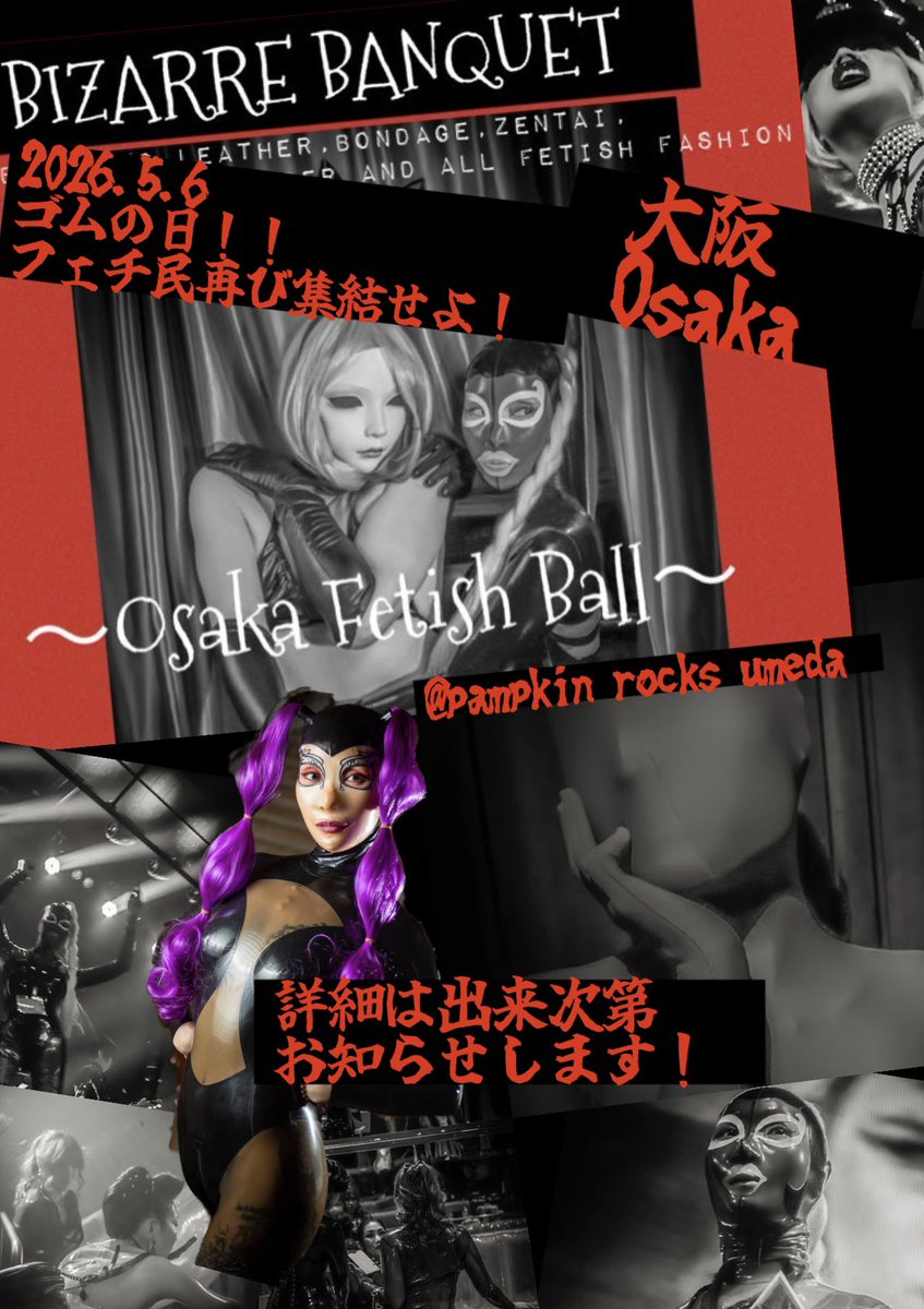 5月6日　

ゴムの日

イベントします。

BBBミニミニパーティ🎈

もちろん、
ラバー、ラバー以外でも
フェチの格好で
飲んで
踊って
体験して
写真とって

あそぼう🌟

詳細は随時。

とりあえず、

日を確保するのですよー！！

ご　む　の　日
！！

広めてね！！