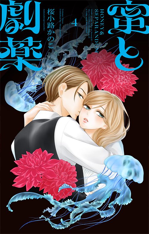 書影出ました

FC最新刊『 蜜と劇薬 』第4巻
今月2月26日(木)頃
発売・配信開始予定です🍯✨

今回は海月！🪼
フリル描くの楽しかった…
巻末にはまた番外編を描き下ろしています

どうぞよろしくお願いします〜！☺️💕