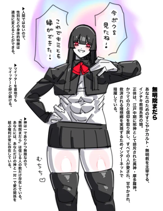 インチキ教祖系男の娘・無明院まだらを知ろう‼️ 