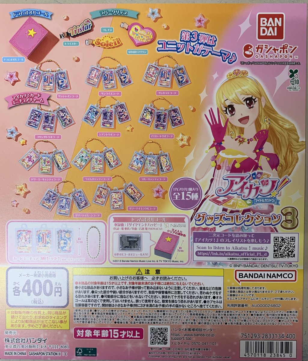 アイカツ！ グッズコレクション3 (税込400円) ＼ ガシャポンにグッズ