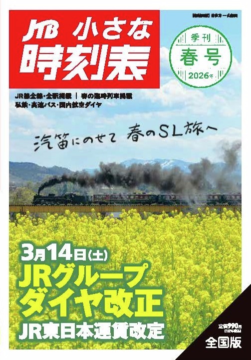 JTB時刻表【公式】 tweet media