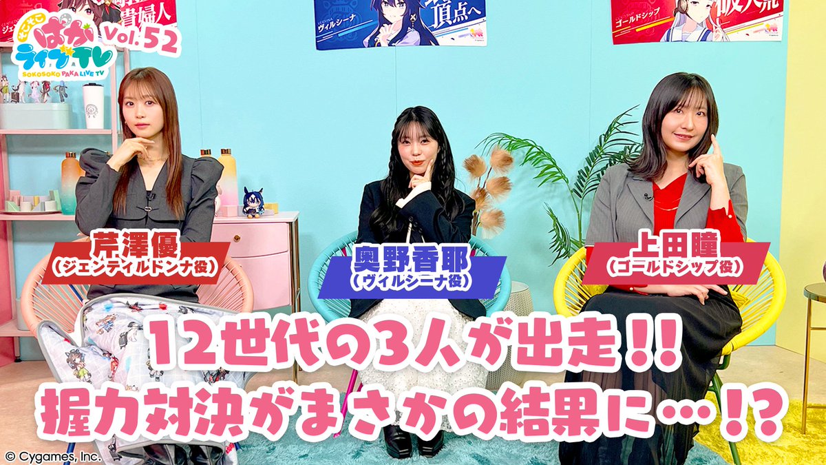 【「そこそこぱかライブTV Vol.52」公開！】
今回はゴールドシップ役の上田瞳さん、ヴィルシーナ役の奥野香耶さん、ジェンティルドンナ役の芹澤優さんがお届け！

3人の“そこそこ”なトークをゆるりとお楽しみください♪

youtu.be/tWKLV0KAM7U

#ウマ娘 #そこぱか