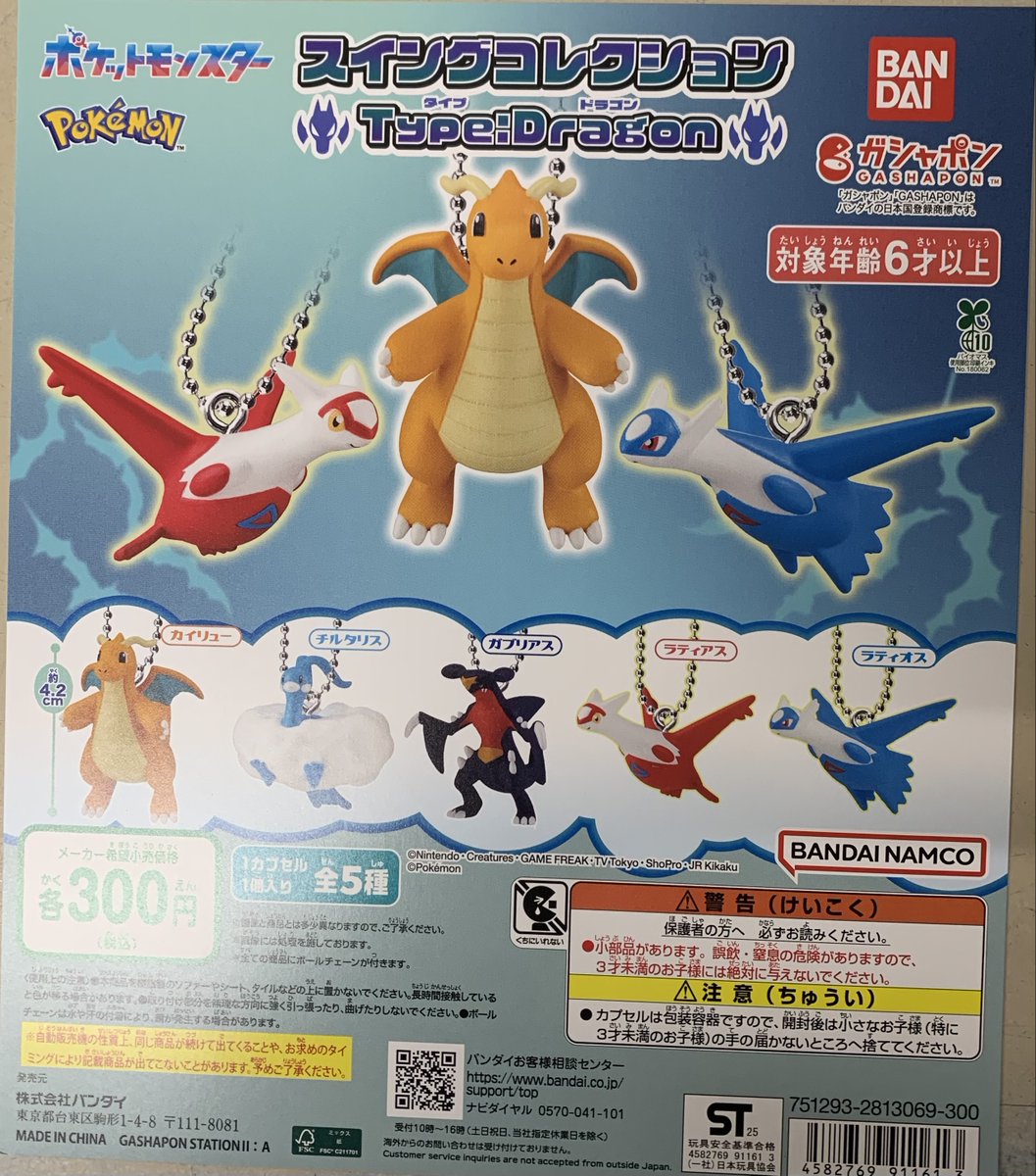ポケットモンスター スイングコレクション Type:Dragon (税込300円