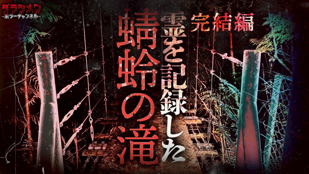 👻本日の動画はコチラ👻

20時更新

youtube.com/@darashimen?si…

※初めてこのツイートを見た方は他の動画も
ぜひご覧下さい。

※ヤラセ一切無し

※真のリアルホラーをあなたへ
#ダラシメンホラーチャンネル
#こっしー
#心霊
#ダラシメンハウス
#心霊スポット