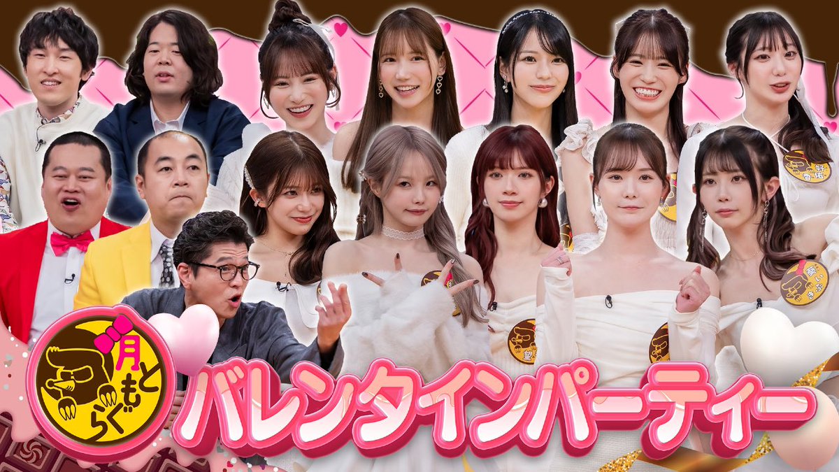 #月ともぐら 見逃し配信中🌙 

月もぐバレンタインパーティー

📺TVer (2/20 16:59まで無料視聴) 
tver.jp/episodes/epoey…

📺DMMTV(月額550円で全話視聴可能) 
tv.dmm.com/vod/detail/?se…

#モグライダー
<a href="/mgrd33/">モグライダーともしげ</a> 
#宮下草薙 #きしたかの #高野 <a href="/admjpujpwd/">宮下草薙  宮下兼史鷹</a> <a href="/3b2kkmx/">きしたかの高野</a> 
<a href="/1chika_M/">松本いちか(サブ)</a> <a href="/miruteer_29/">miru 🕊 小咪</a>