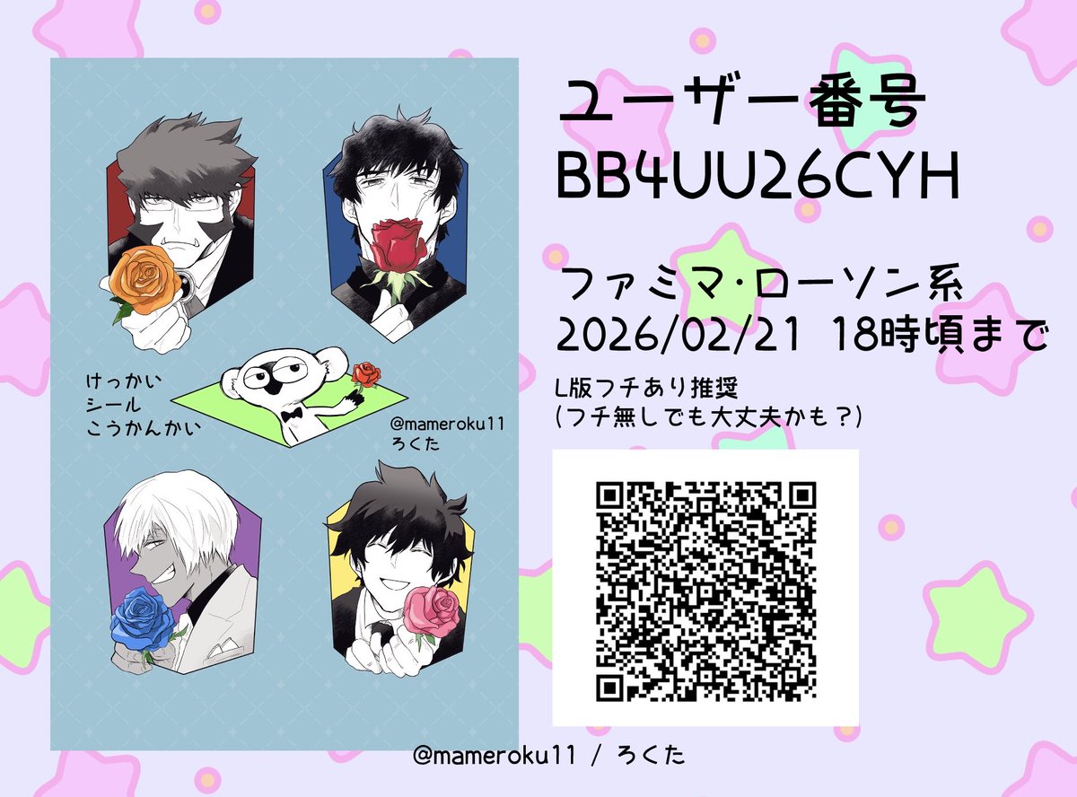 #けっかいシール交換会

ｾﾞｲｾﾞｲ……だいぶ出遅れましたが、参加させて頂きます～～！
2月21日18時まで～！
番号  BB4UU26CYH
L版 フチ無し…が安心ですがフチありでも大丈夫な予感…
宜しければ🍫と一緒にどぞ！☕️🌹