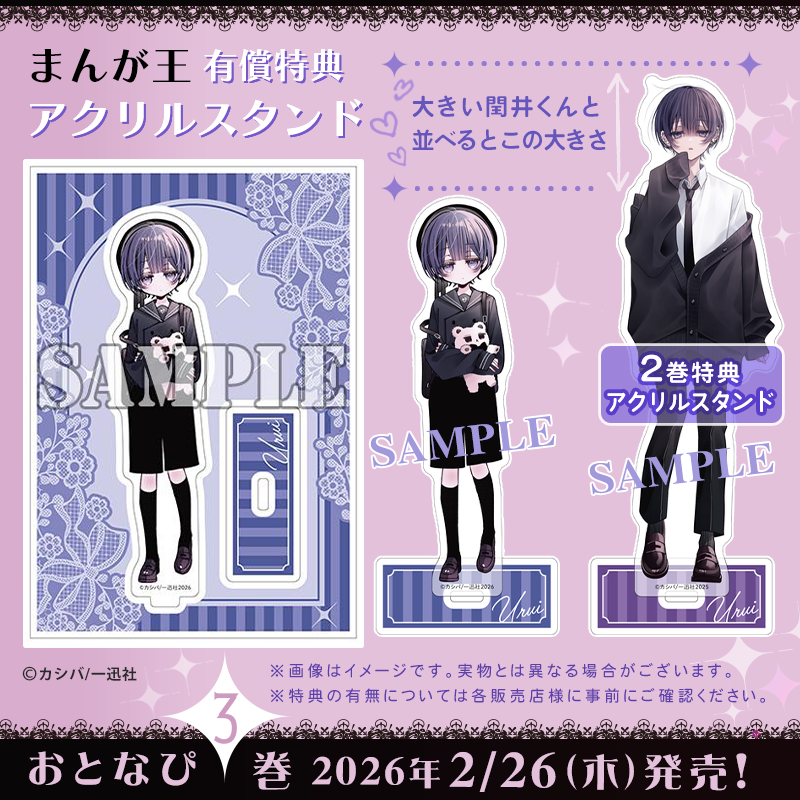 おとなしそうな男子のとんでもない秘密を知ってしまった』③巻 ?/?? 