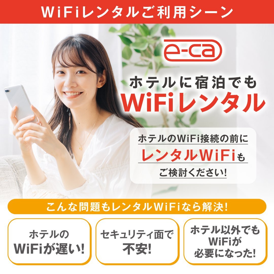 e_ca_jp's tweet photo. 【ホテル宿泊でもWiFiレンタルがおすすめ！】 
ホテルのWiFiには様々な注意点があるんです💦

思いのほか速度が出ない😭といった問題や
セキュリティ面の不安など...
WiFiレンタルはホテル以外でのネット利用にも強い味方です💪

#便利グッズ 　#wifiレンタル　#ホカンス　#旅行準備 https://t.co/m43creQUkw