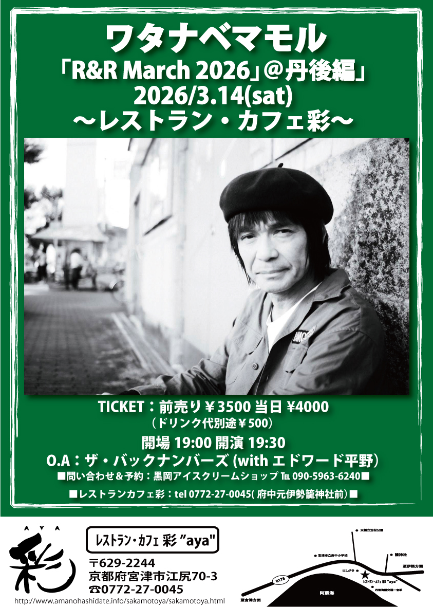 再投稿（笑）来月です！毎年恒例！炎のパブロッカー！ワタナベマモル！ロックンロールショー！「R&amp;R March 2026」やりますよー！オープニングアクトはアイス屋店主率いられるザ・バックナンバーズです！そして鍵盤に「エドワード平野」参戦決定！是非とも宜しくお願い申し上げます！