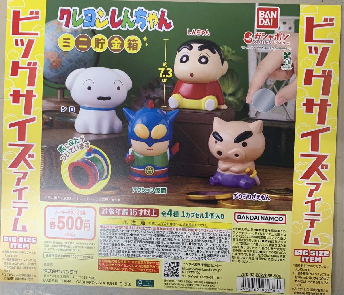 クレヨンしんちゃん ミニ貯金箱 (税込500円) ＼ 実際に硬貨を入れて