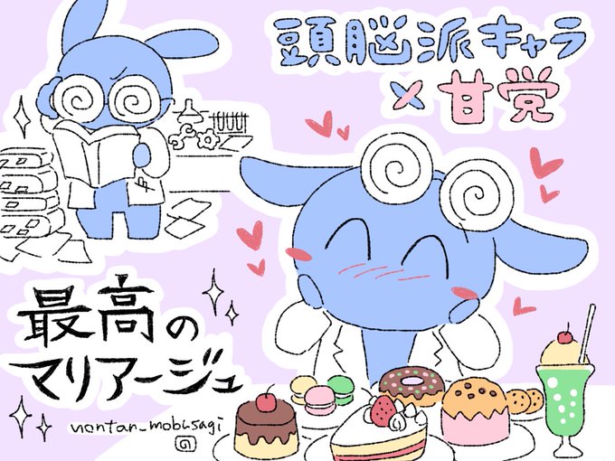 頭脳派キャラ×甘党=最高のマリアージュ💖📚🍰💖
#モブうさぎ 