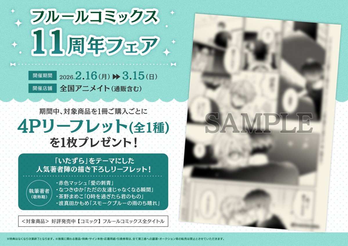 フェア情報】 『フルールコミックス11周年フェア』が開催です🎉 対象