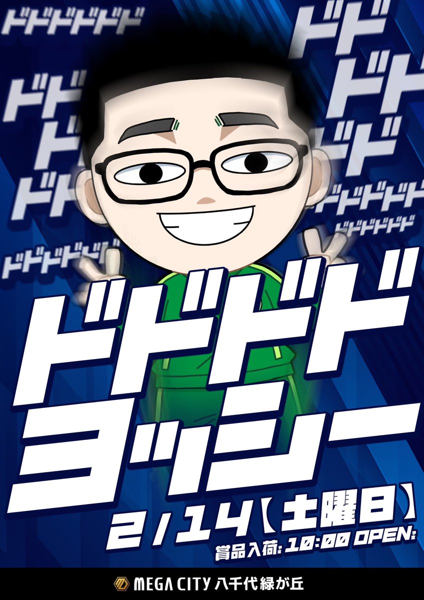 マルハンメガシティ八千代緑が丘 よし！ヨッシー店長です ◇ドドドド