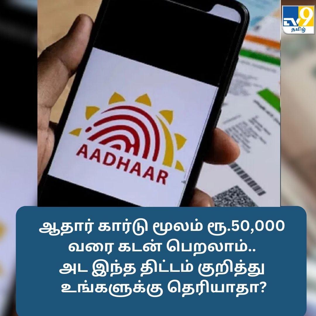 TV9Tamil's tweet image. ஆதார் கார்டு மூலம் ரூ.50,000 வரை கடன் பெறலாம்.. அட இந்த திட்டம் குறித்து உங்களுக்கு தெரியாதா?

மேலும் விவரங்கள் முதல் கமெண்டில்...

#AadhaarCard #loan #bussiness